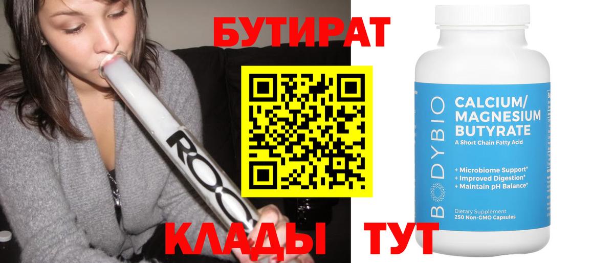 Бутират 1.4BDO Ноябрьск